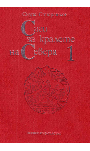 Snorri Sturluson. Sagas of the Northern King. Volume 1